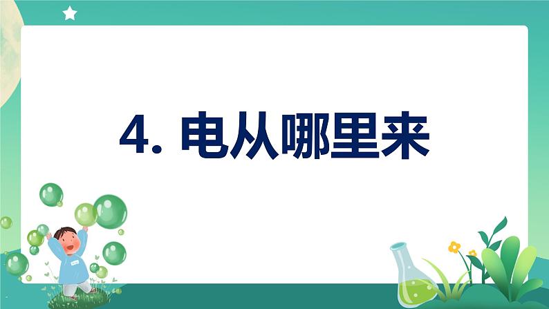 新大象版科学五年级下册 2.4 电从哪里来 课件PPT+视频01