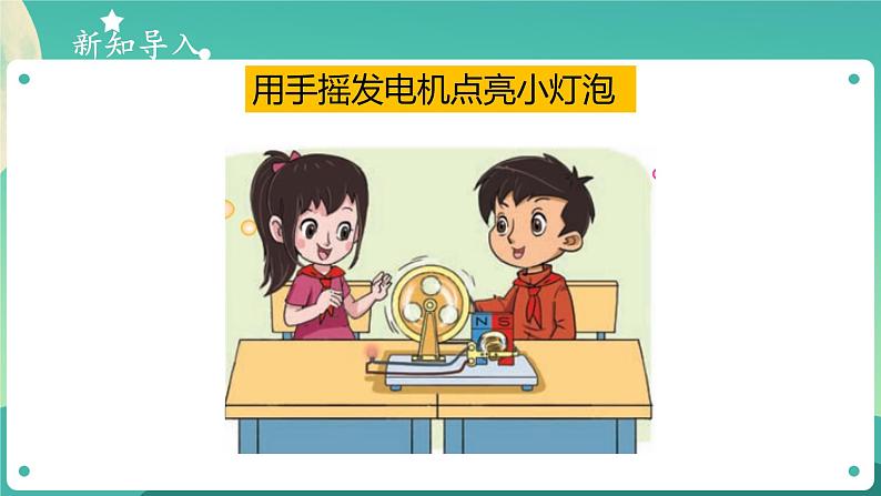 新大象版科学五年级下册 2.4 电从哪里来 课件PPT+视频02