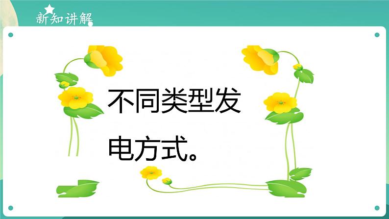 新大象版科学五年级下册 2.4 电从哪里来 课件PPT+视频05