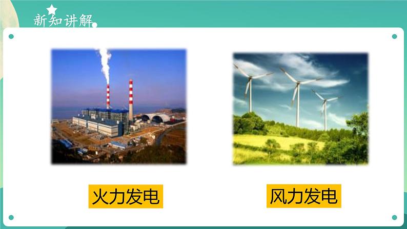 新大象版科学五年级下册 2.4 电从哪里来 课件PPT+视频06