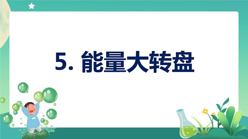 新大象版科学五年级下册 2.5 能量大转盘 课件PPT+视频01