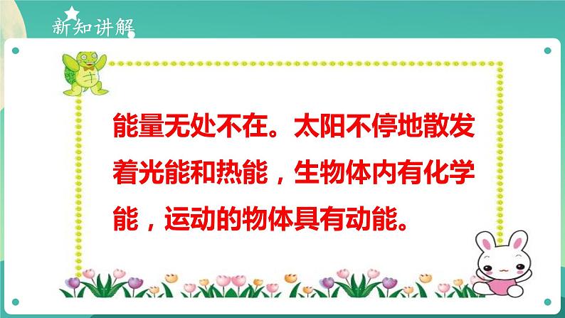 新大象版科学五年级下册 2.5 能量大转盘 课件PPT+视频06