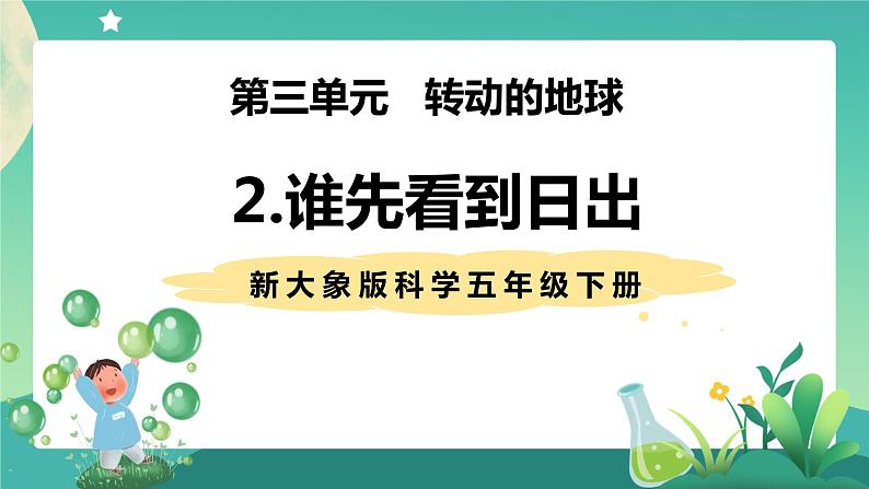 大象版五年级下册科学 3.2 谁先看到日出 课件01