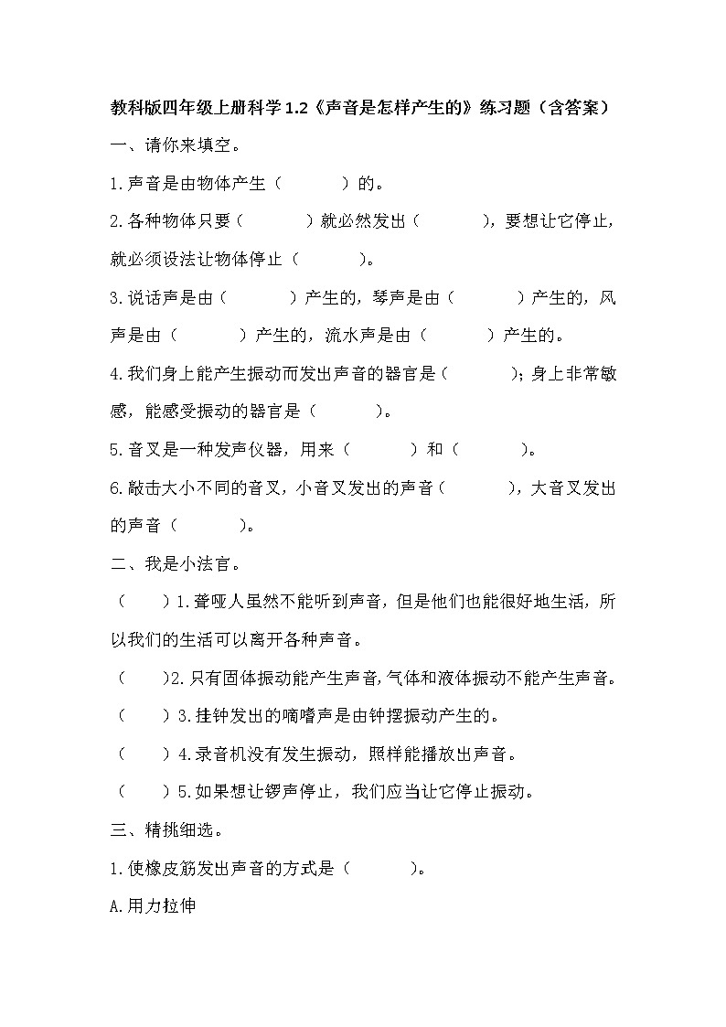 教科版(2017秋)四年级上册1.2《声音是怎样产生的》同步练习（含答案）01