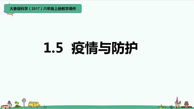 大象版科学（2017）六年级上册1.5《疫情与防护》课件01