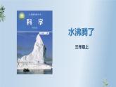 教科版科学三年级1.2《水沸腾了》课件+教案+视频