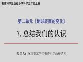 小学科学 五年级上《总结我们的认识》 课件