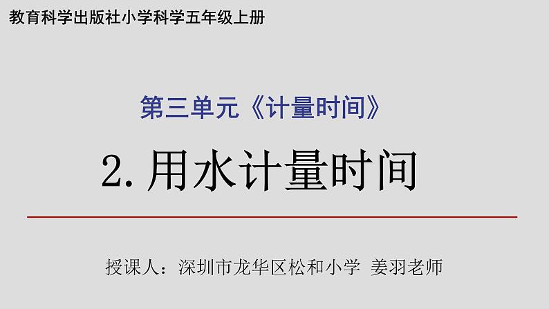 小学科学 五年级上《用水计量时间》 课件第1页