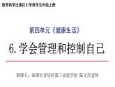 小学科学 五年级上《学会管理和控制自己》 课件