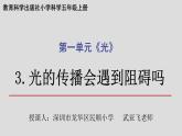 小学科学 五年级上《光的传播会遇到阻碍吗》 （PPT） 课件