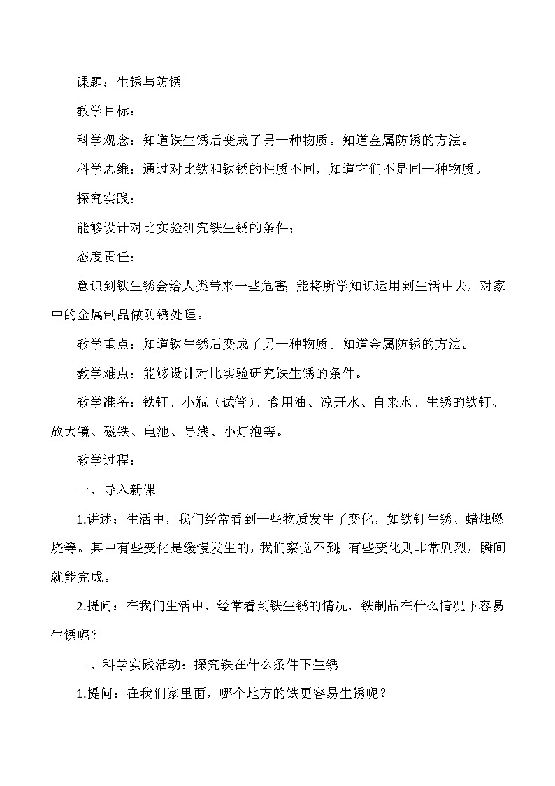 人教版科学六上 第1课《生锈与防锈》教案【核心素养目标】01