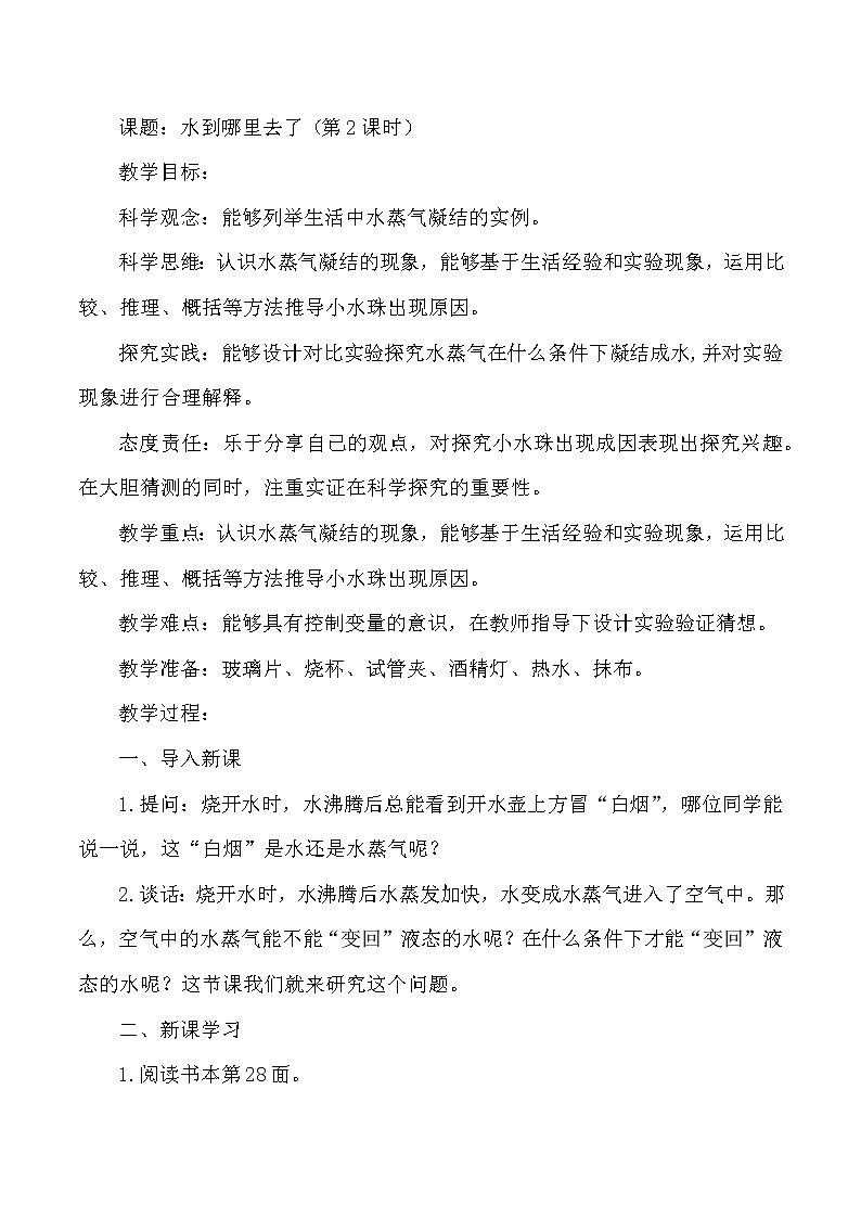 【核心素养目标】第7课《水到哪里去了》第2课时教案01
