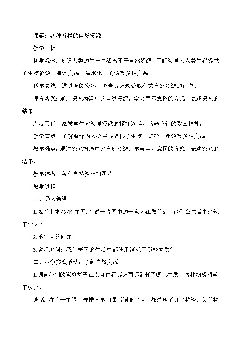 【核心素养目标】第12课《各种各样的自然资源》教案01
