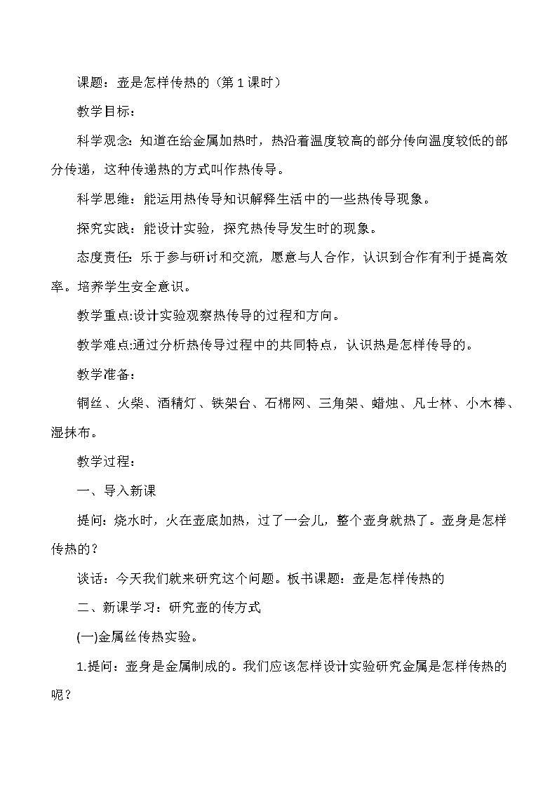 【核心素养目标】第1课《壶是怎样传热的》第1课时教案01