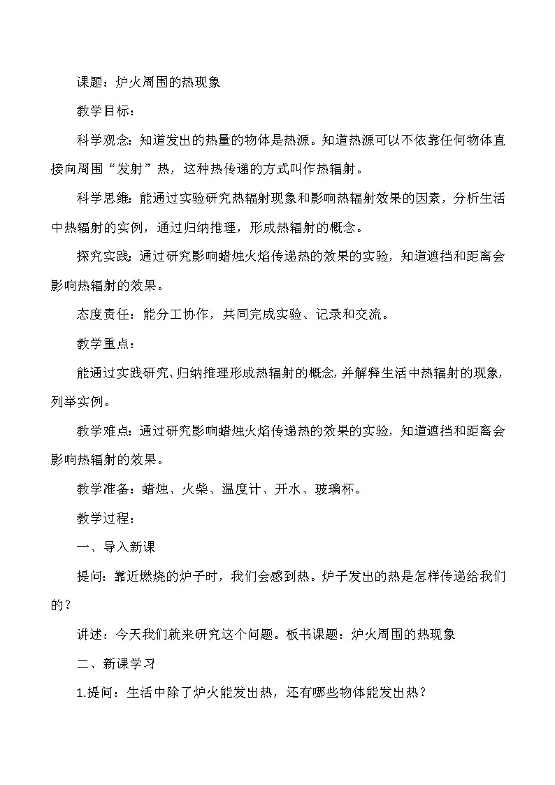 【核心素养目标】第3课《炉火周围的热现象》教案01