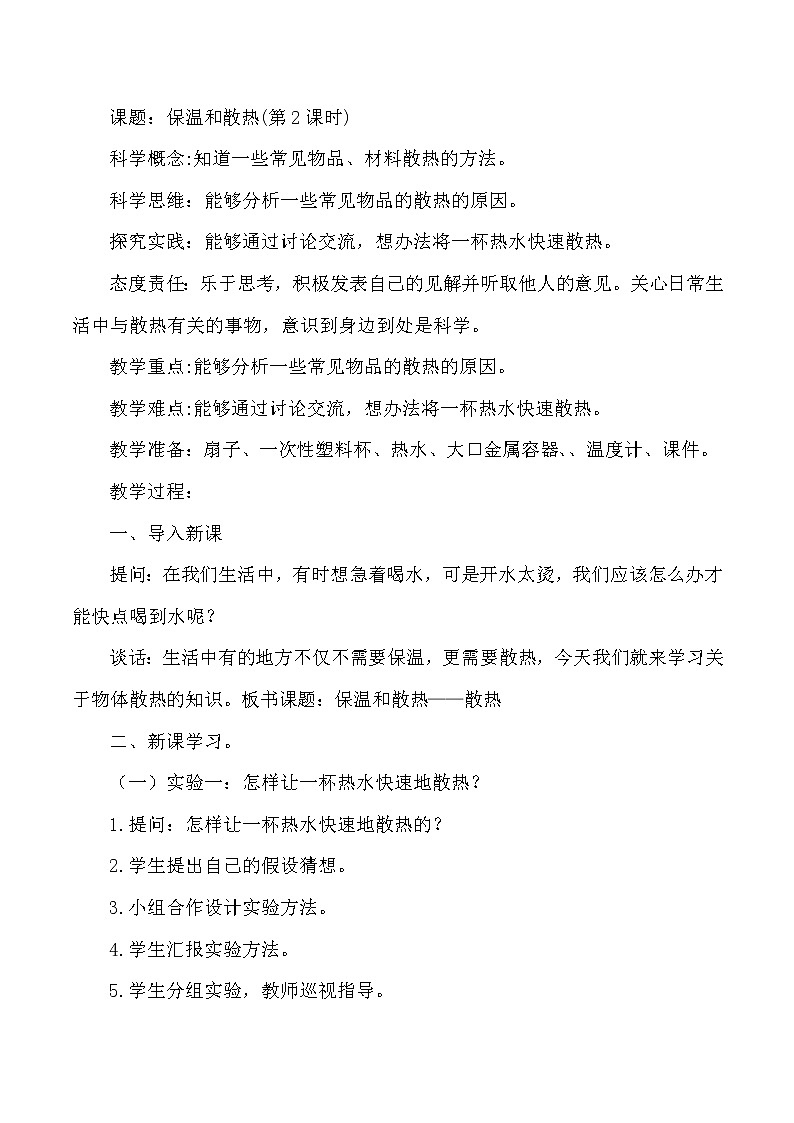 【核心素养目标】第4课《保温和散热》第2课时教案01