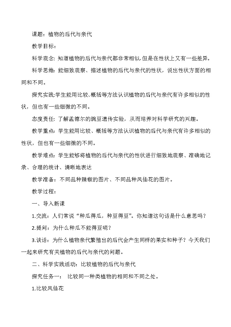 【核心素养目标】第6课《植物的后代与亲代》教案01
