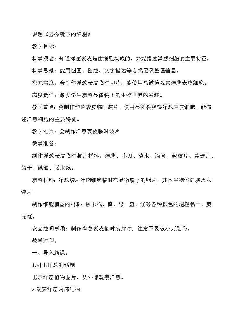 【核心素养目标】第9课《显微镜下的细胞》教案01