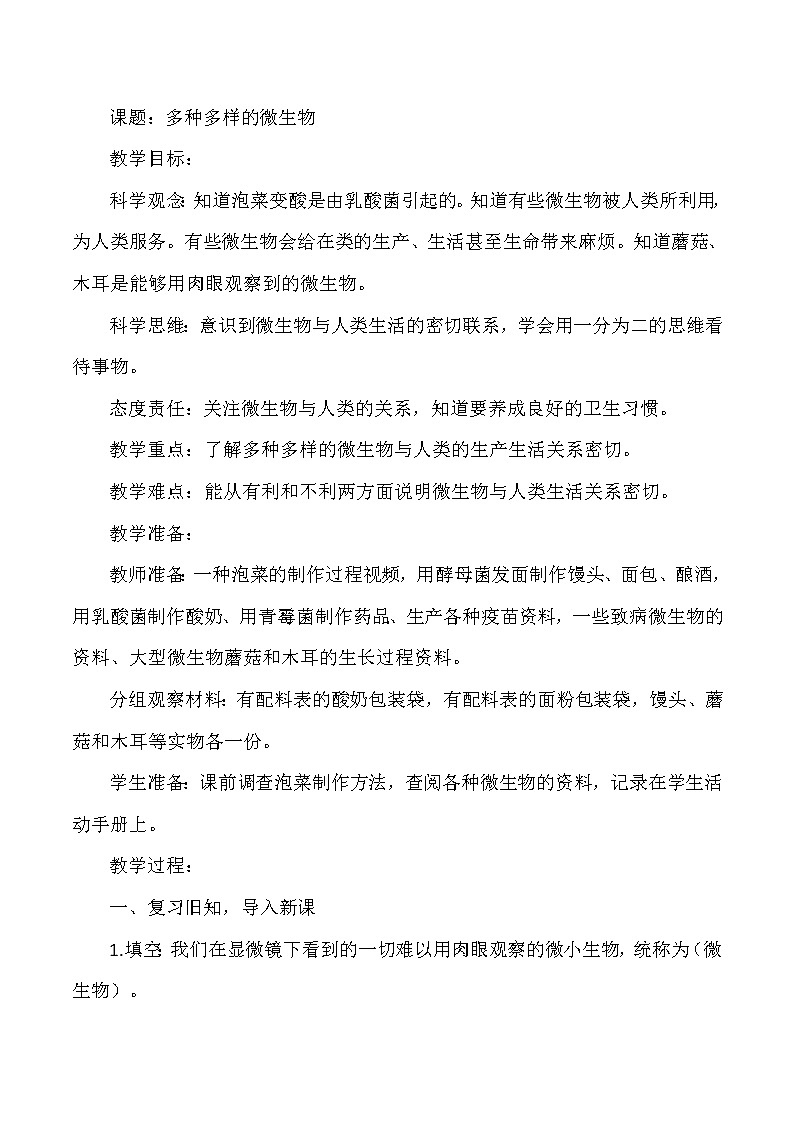 【核心素养目标】第10课《多种多样的微生物》教案01