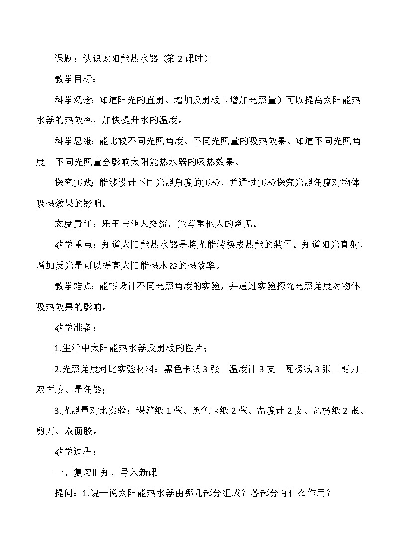 【核心素养目标】第15课《认识太阳能热水器》第2课时教案01