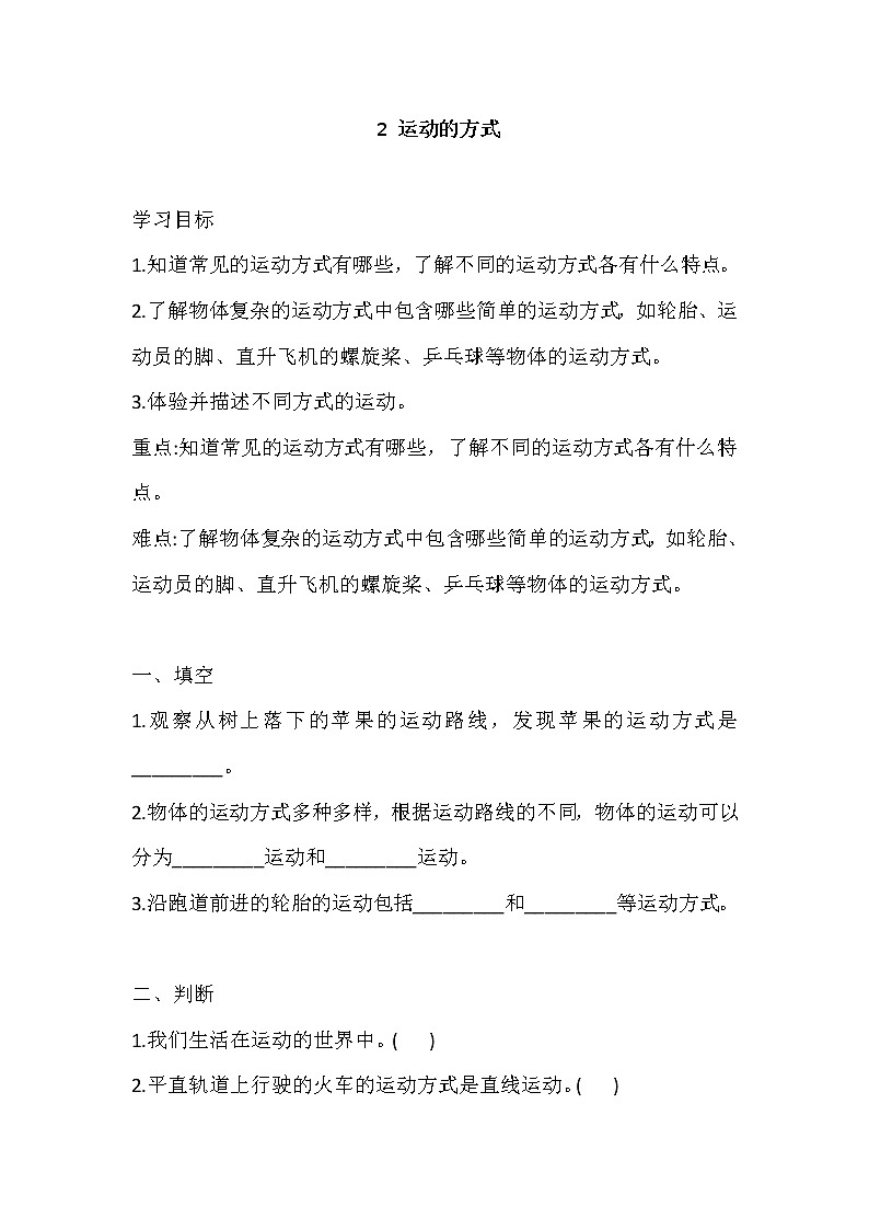 新冀人版四上科学 2 运动的方式 导学精练（含答案）01