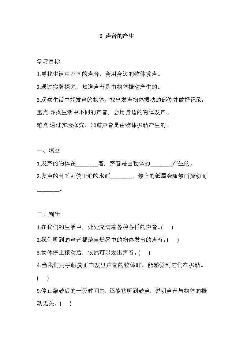 新冀人版四上科学 6 声音的产生 导学精练（含答案）01