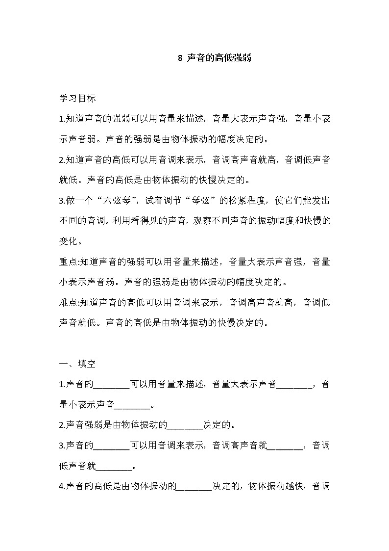 新冀人版四上科学 8 声音的高低强弱 导学精练（含答案）01