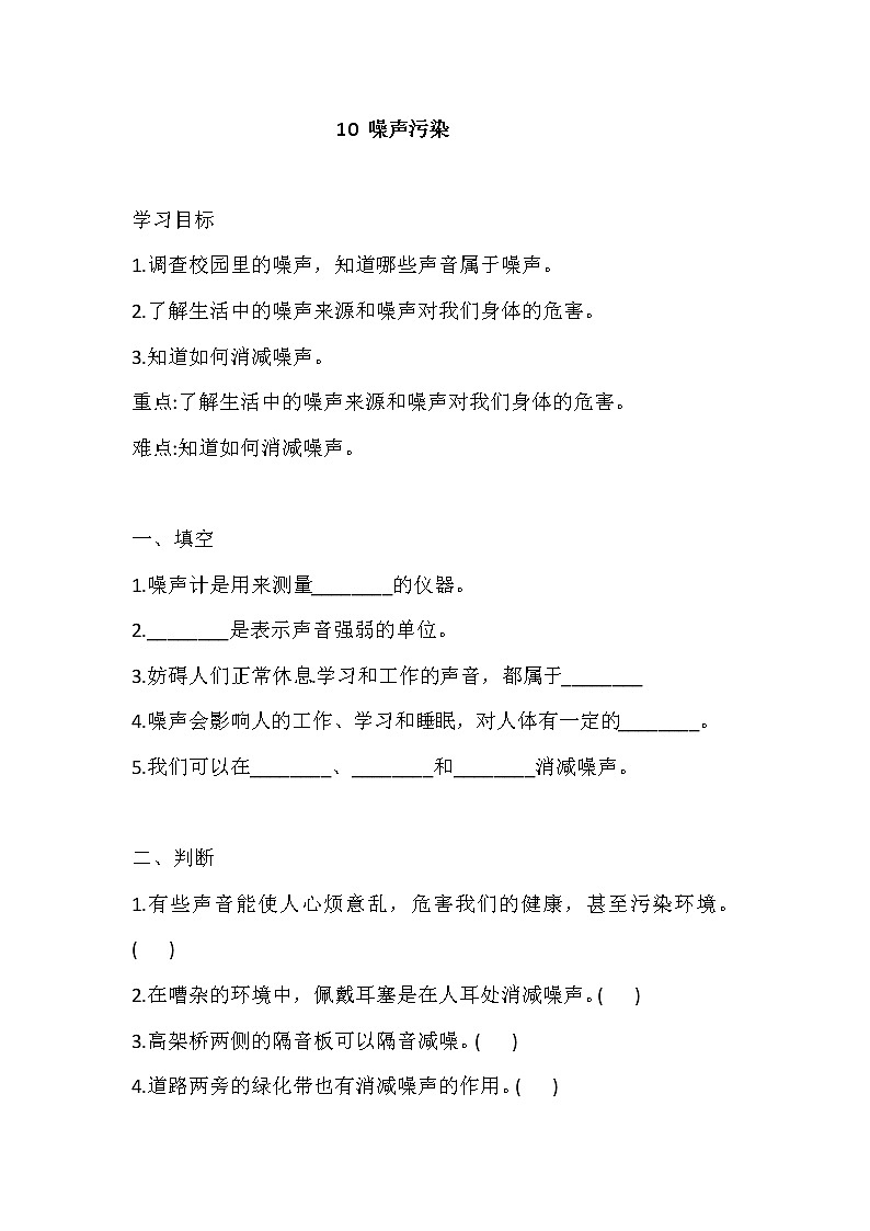 新冀人版四上科学 10 噪声污染 导学精练（含答案）01
