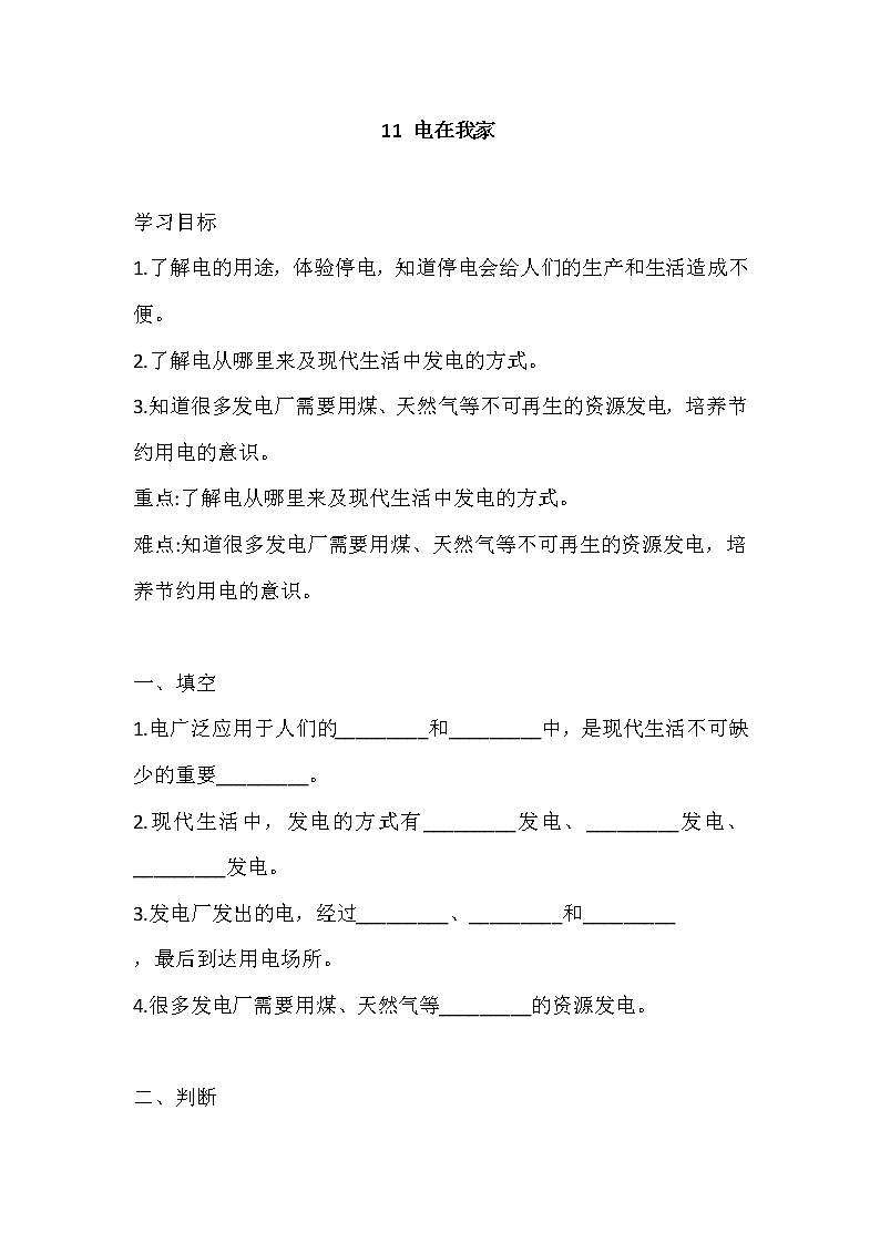 新冀人版四上科学 11 电在我家 导学精练（含答案）01