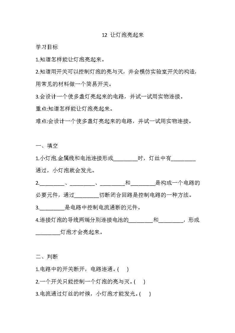 新冀人版四上科学 12 让灯泡亮起来 导学精练（含答案）第1页