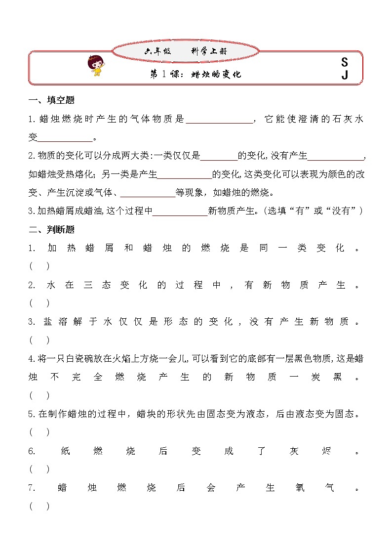 新苏教版六年级上册科学 第1课《蜡烛的变化》基础过关练习（含答案）第1页