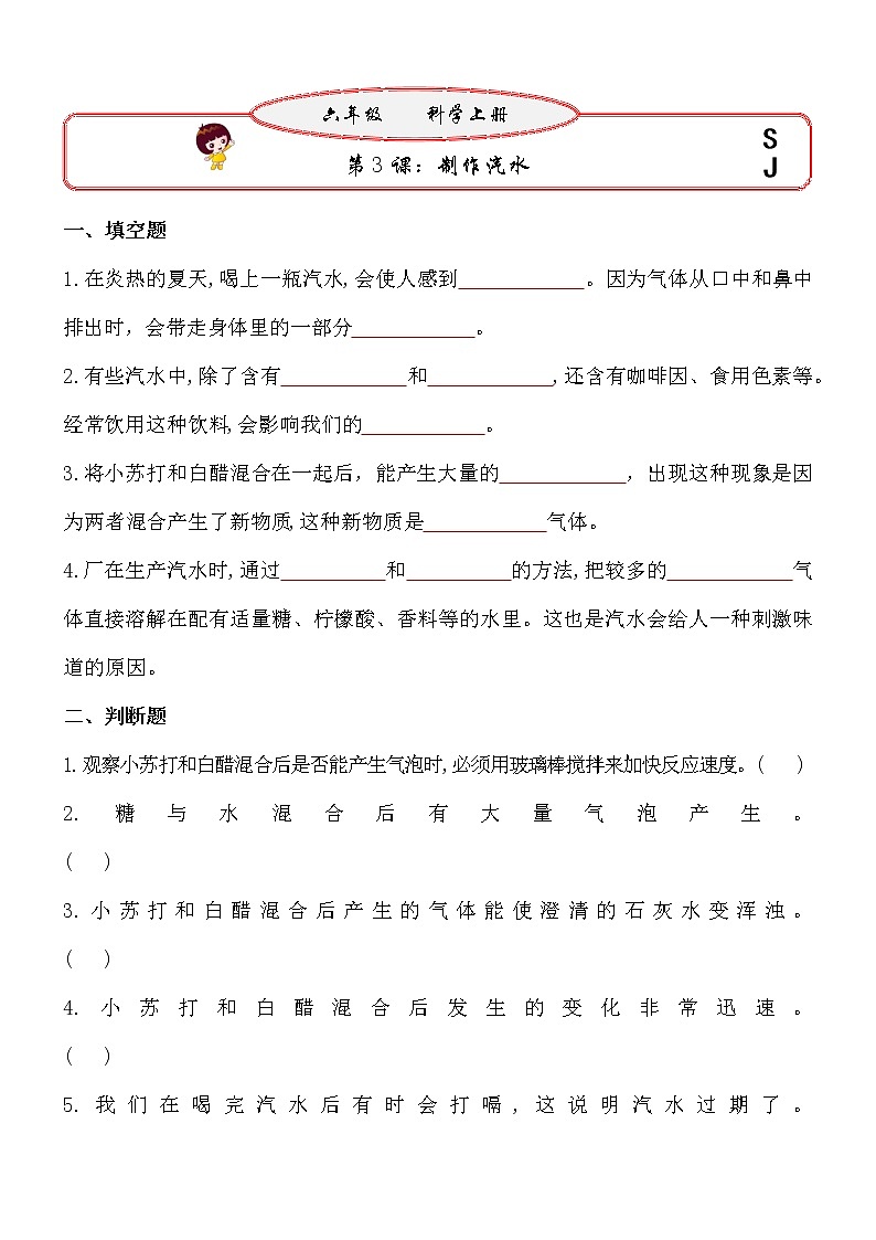 新苏教版六年级上册科学 第3课《制作汽水》基础过关练习（含答案）01
