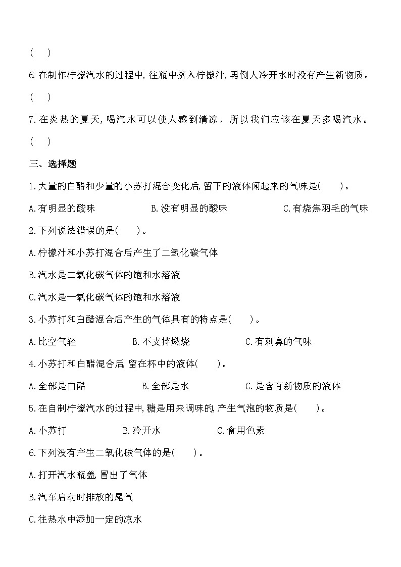 新苏教版六年级上册科学 第3课《制作汽水》基础过关练习（含答案）02