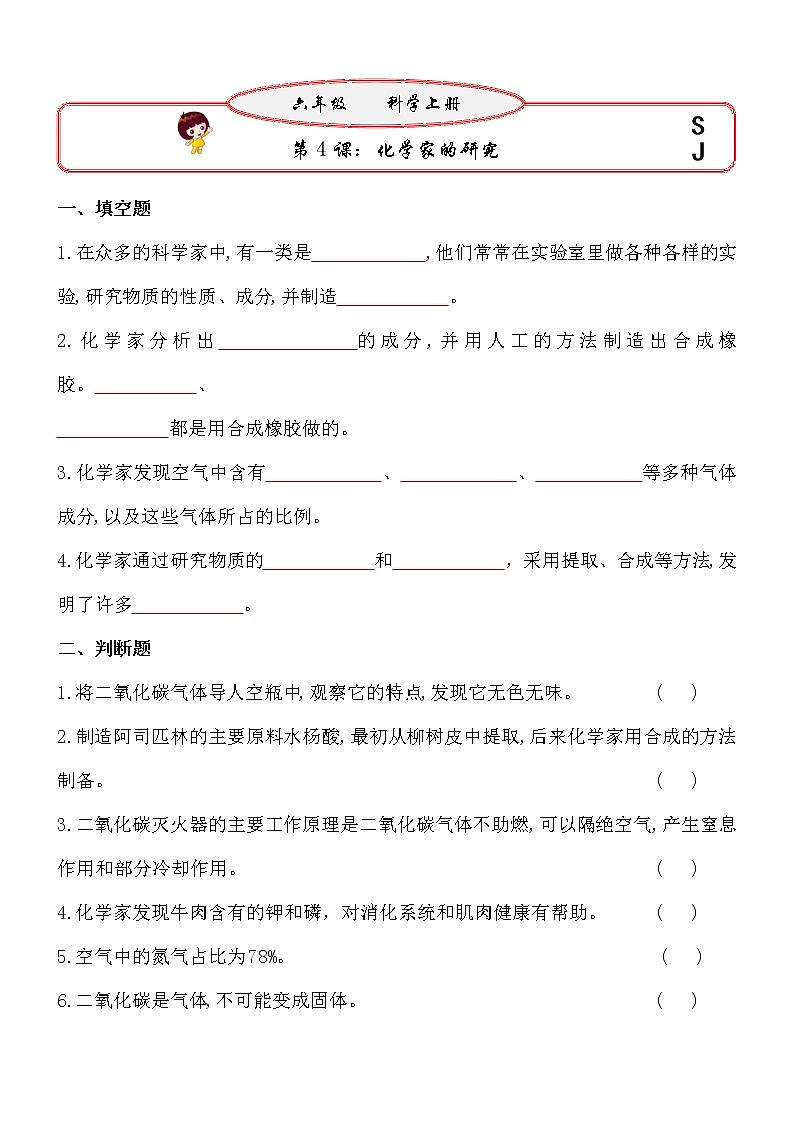 新苏教版六年级上册科学 第4课《化学家的研究》基础过关练习（含答案）01