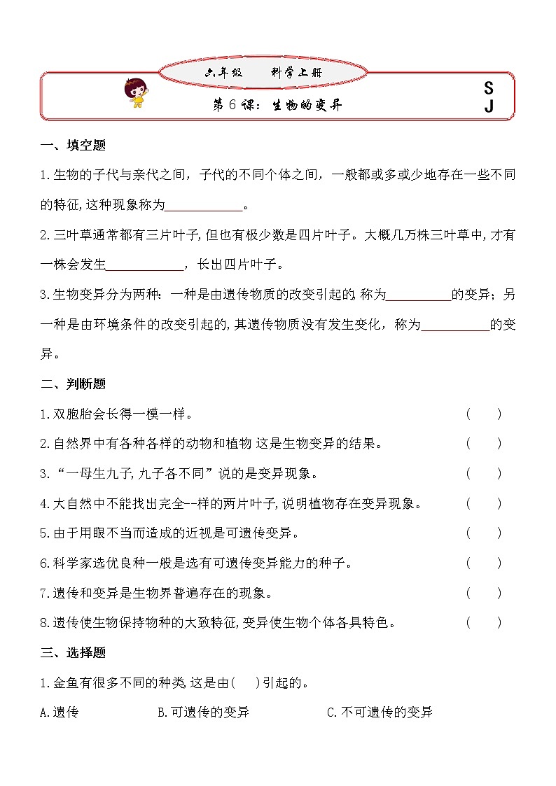 新苏教版六年级上册科学 第6课《生物的变异》基础过关练习（含答案）01
