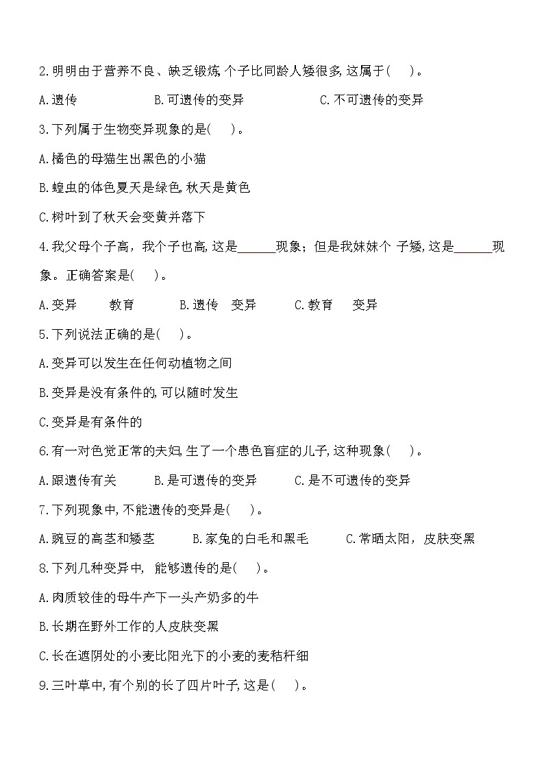 新苏教版六年级上册科学 第6课《生物的变异》基础过关练习（含答案）02