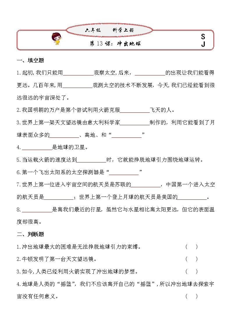 新苏教版六年级上册科学 第13课《冲出地球》基础过关练习（含答案）01