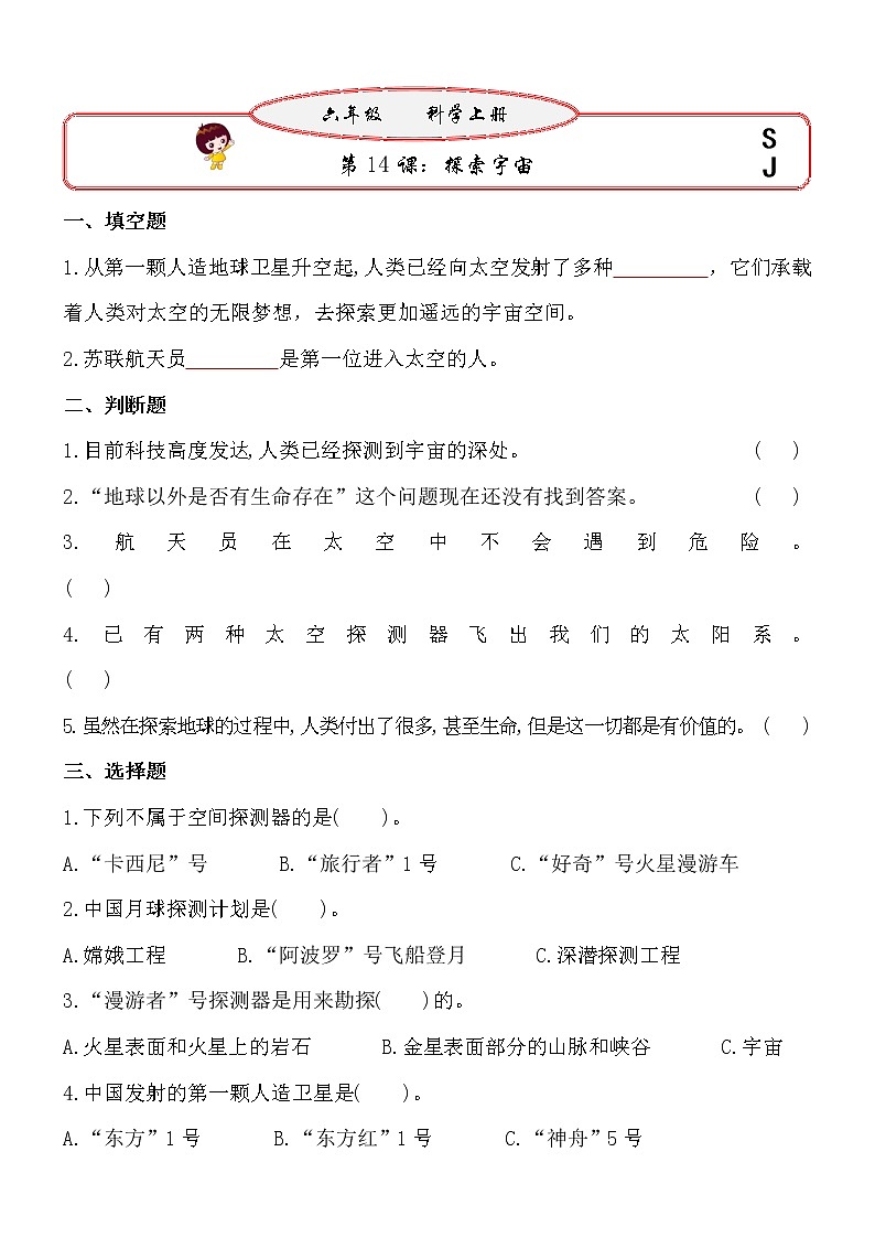 新苏教版六年级上册科学 第14课《探索宇宙》基础过关练习（含答案）01