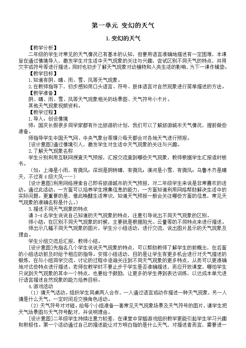 小学科学大象版二年级上册第一单元《变幻的天气》教案（共3课）（2022秋）第1页