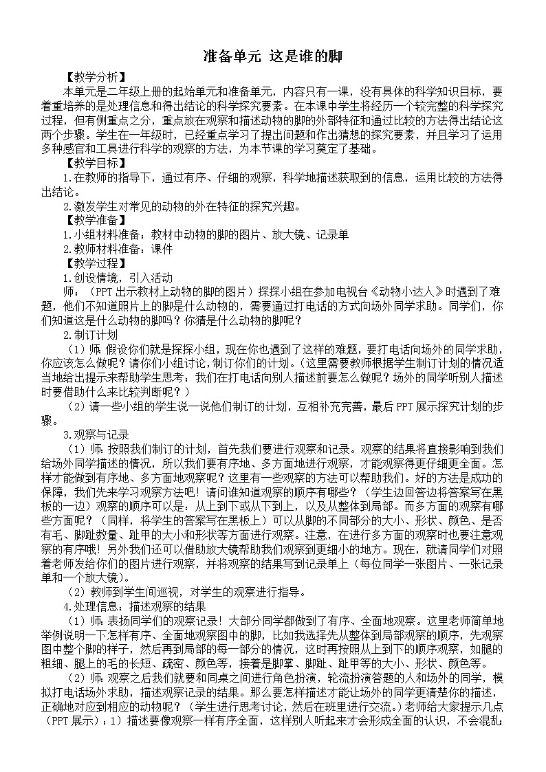 小学科学大象版二年级上册准备单元《这是谁的脚》教案（2022秋）01