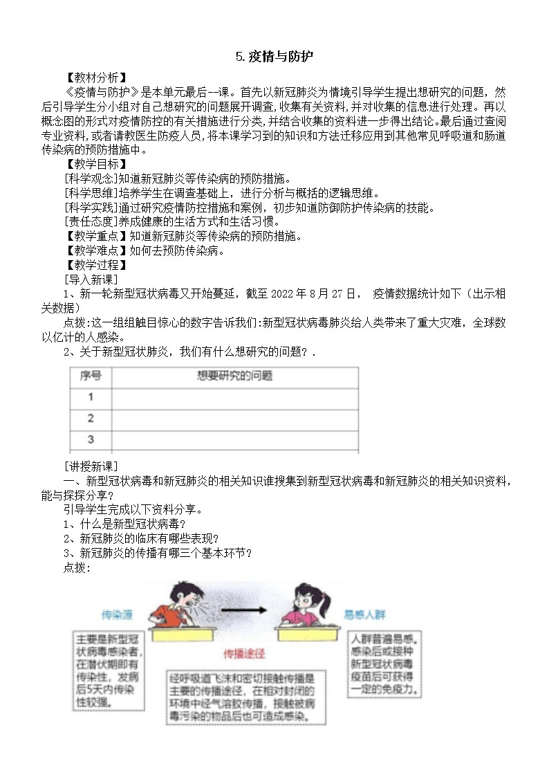 小学科学大象版六年级上册第一单元第5课《疫情与防护》教案（2022秋）01