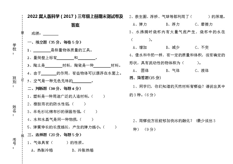 冀人版科学（2017）三年级上册期末测试卷及答案第1页