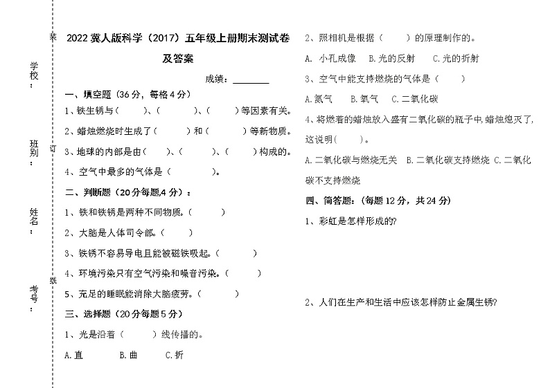 冀人版科学（2017）五年级上册期末测试卷及答案01