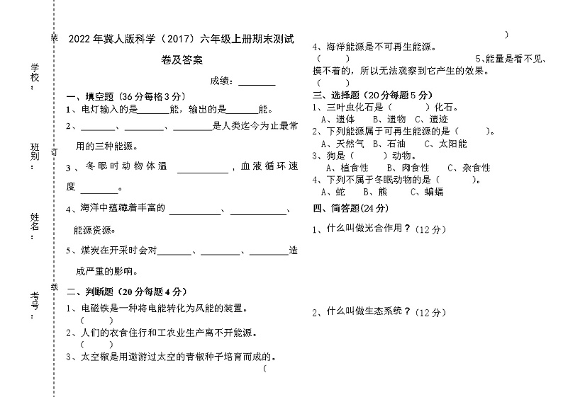 冀人版科学（2017）六年级上册期末测试卷及答案第1页