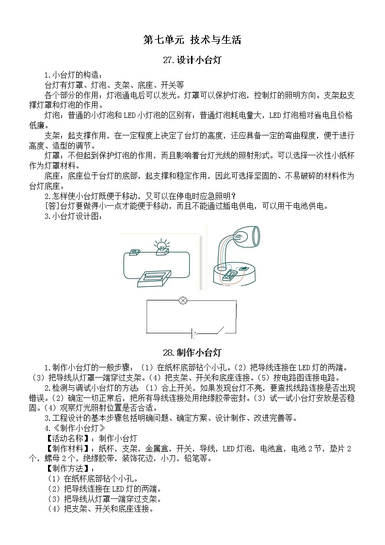 小学科学青岛版五四制四年级上册第七单元《技术与生活》知识点（共4课）（2022秋）01