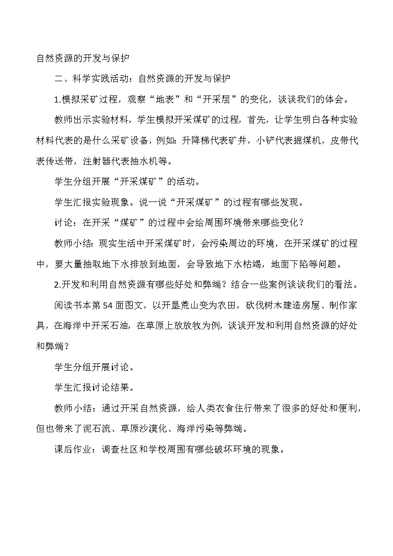 【核心素养目标】第15课《自然资源的开发和保护》教案02