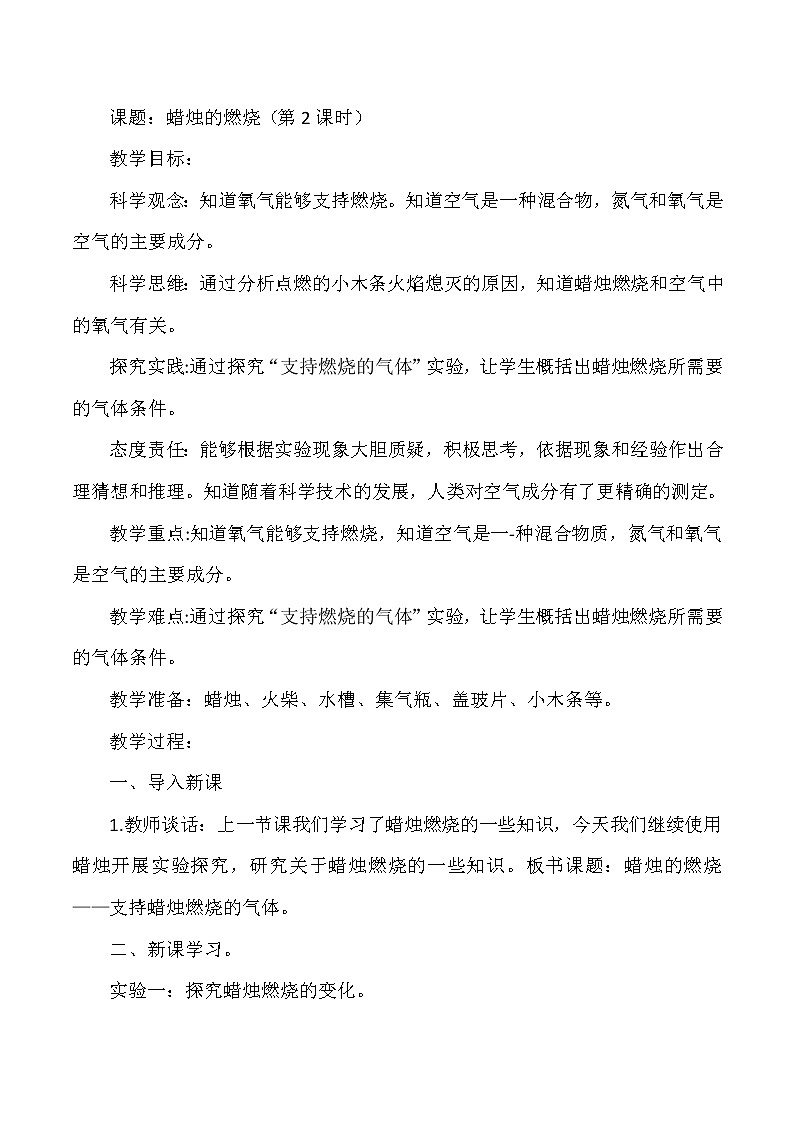 【核心素养目标】第2课《燃烧的蜡烛》第2课时教案01