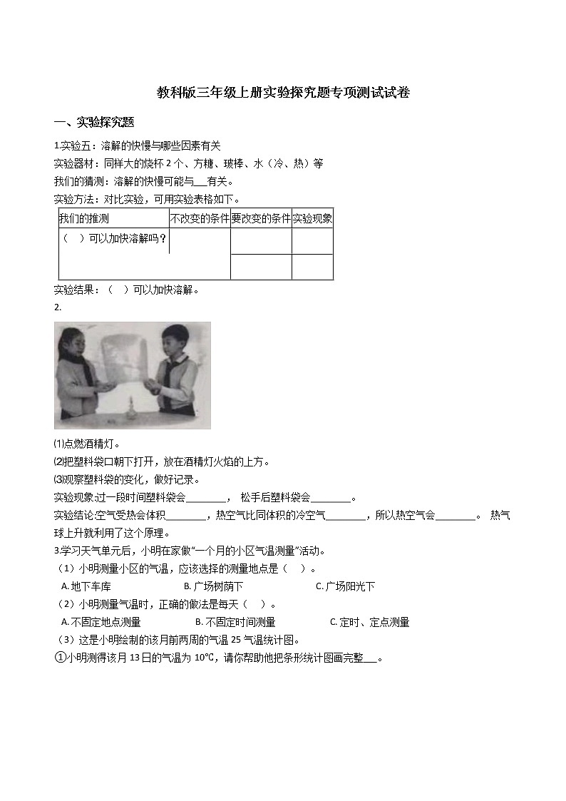 新教科版三年级上册科学 实验探究题专项测试试卷（含解析）第1页