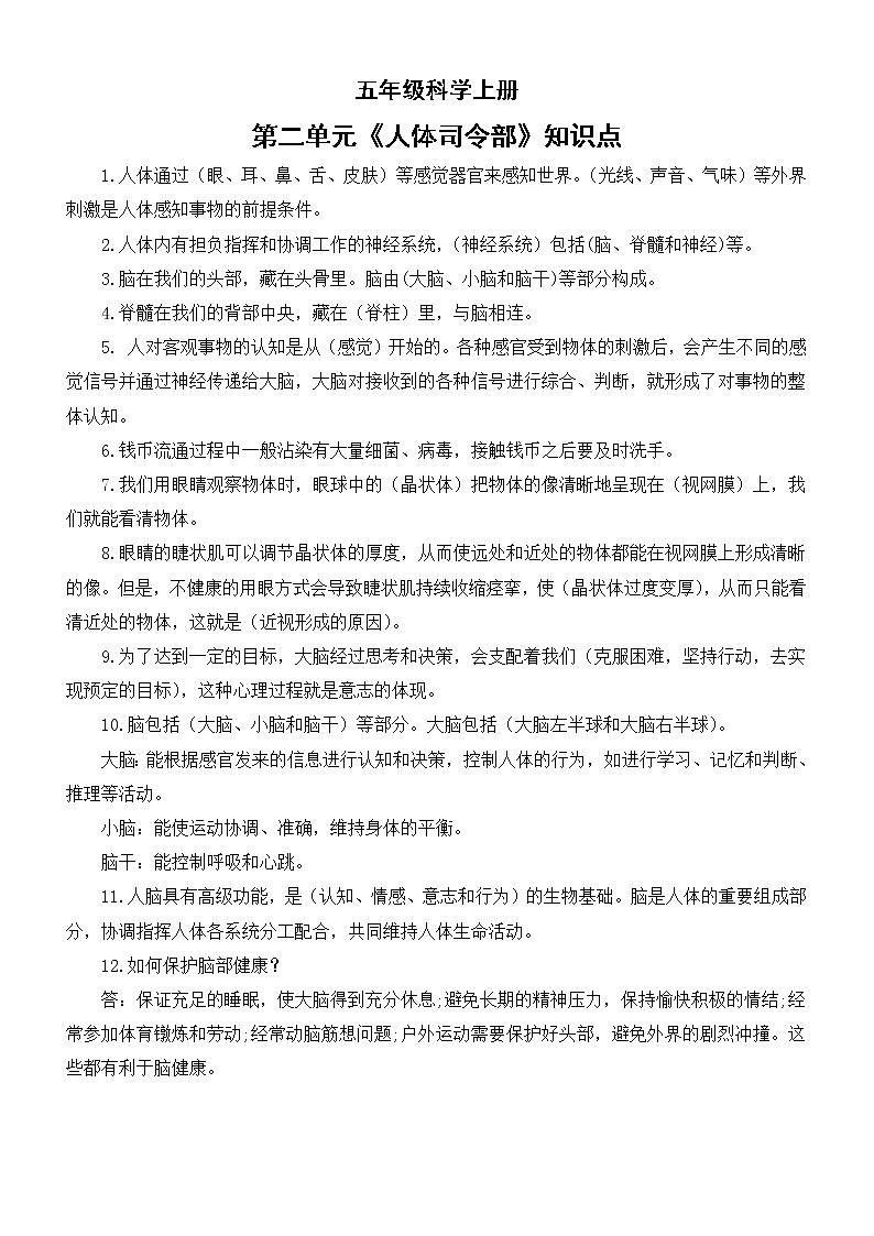 小学科学大象版五年级上册第二单元《人体司令部》知识点（2022秋）01