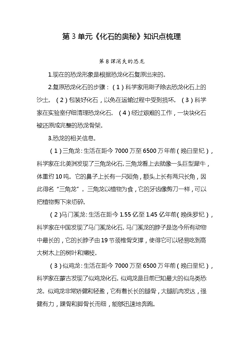 新苏教版六上科学 第3单元《化石的奥秘》知识点梳理第1页